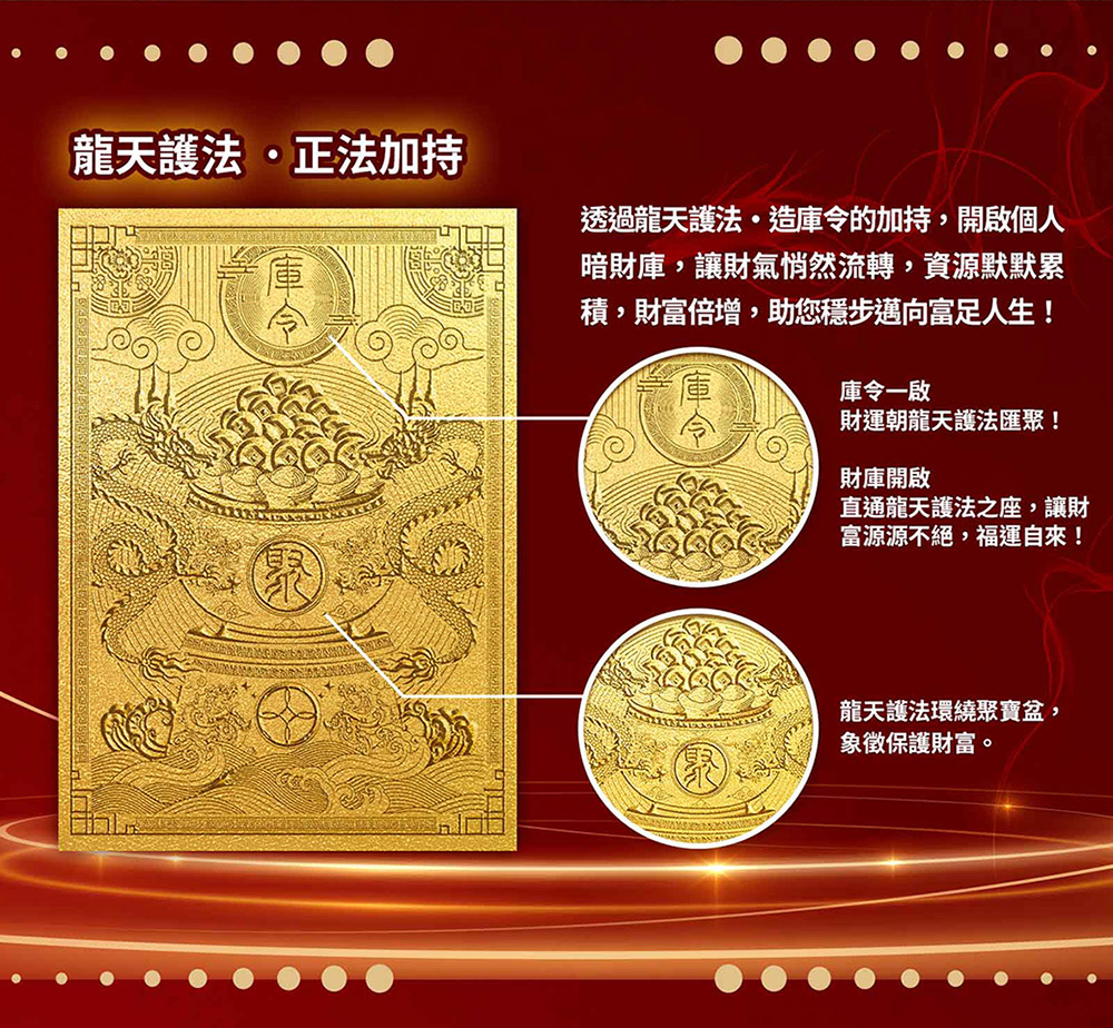 透過龍天護法造庫令的加持,開啟個人