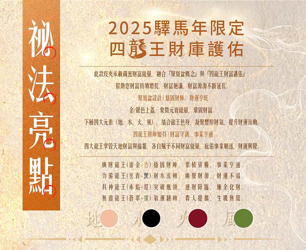 四大龍王掌管天地財富與福報,各自賦予不同財富能量,庇佑事業順遂,財運興隆。