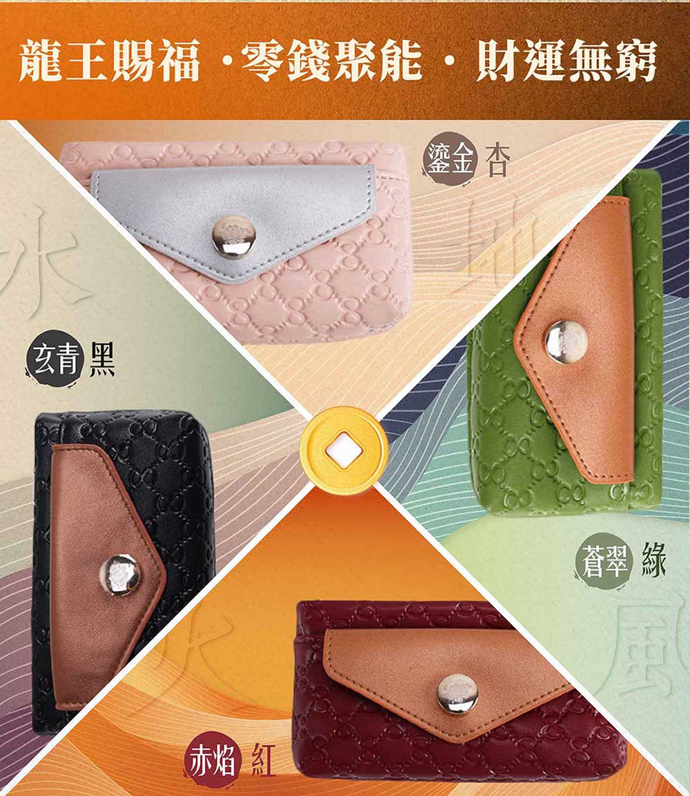 龍王賜福零錢聚能財運無窮 鑒金杏 玄青黑 赤焰紅 蒼翠綠 