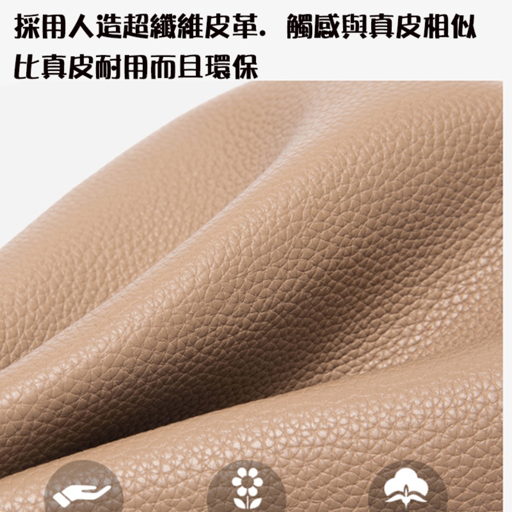 採用人造超纖維皮革,觸感與真皮相似 比真皮耐用而且環保