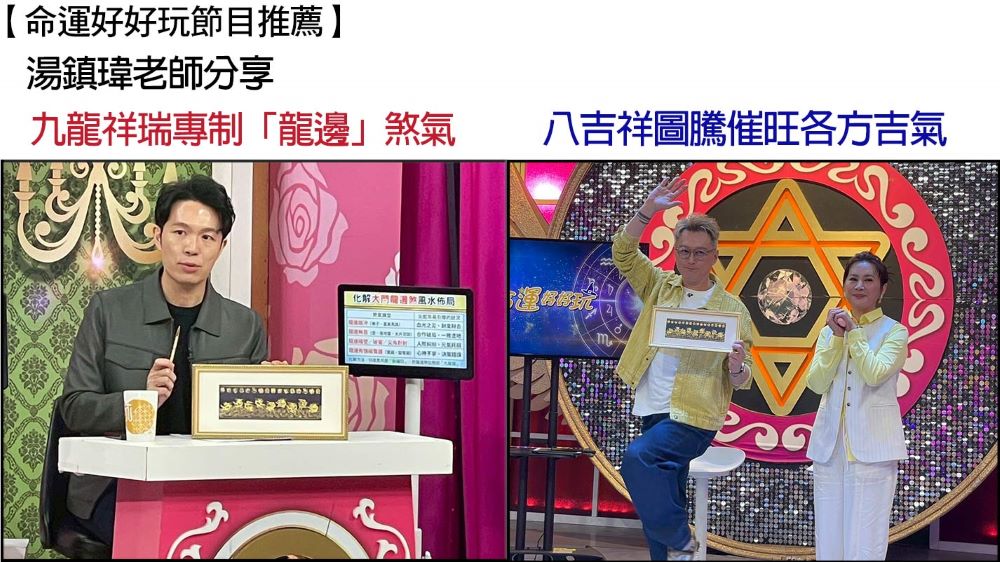 命運好好玩節目推薦 湯鎮瑋老師分享 九龍祥瑞專制龍邊煞氣 八吉祥圖騰催旺各方吉氣 化解大門龍過風水佈局。 