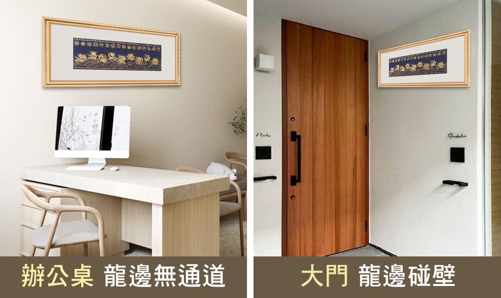 辦公桌 龍邊無通道 大門 龍邊碰壁 
