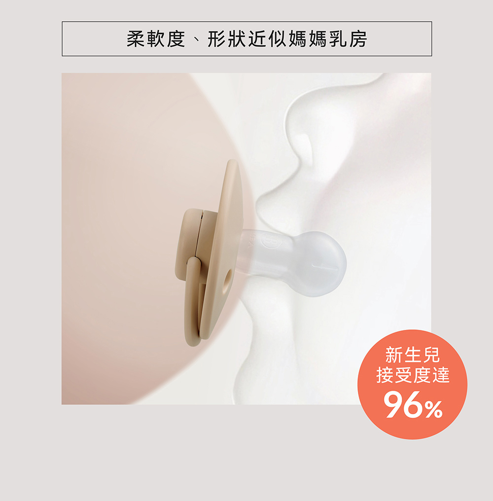 柔軟度、形狀近似媽媽乳房 新生兒 接受度達 