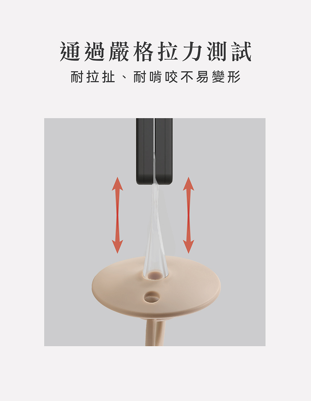 通過嚴格拉力測試 耐拉扯、耐啃咬不易變形 