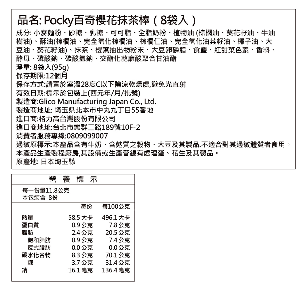 過敏原標示本產品含有牛奶、含麩質之穀物、大豆及其製品.不適合對其過敏體質者食用。