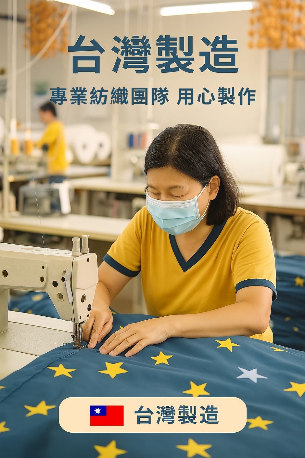 台灣製造 專業紡織團隊 用心製作 台灣製造 