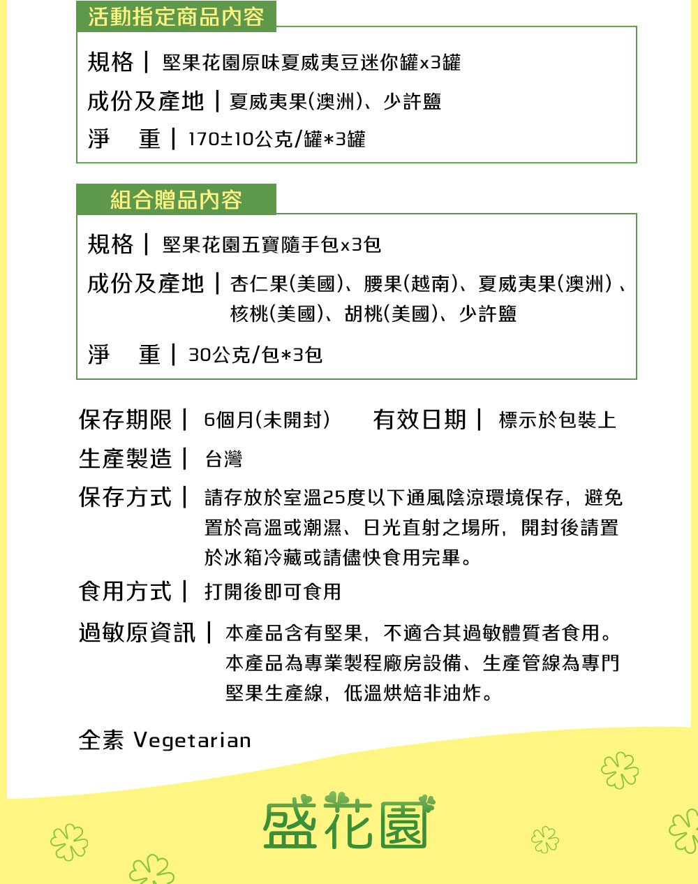 過敏原資訊 本產品含有堅果,不適合其過敏體質者食用。