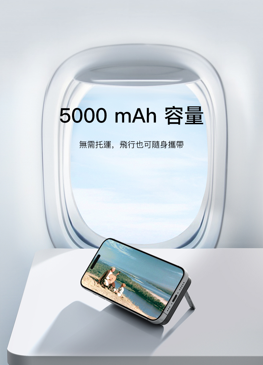 5000 mAh 容量 無需托運,飛行也可隨身攜帶 