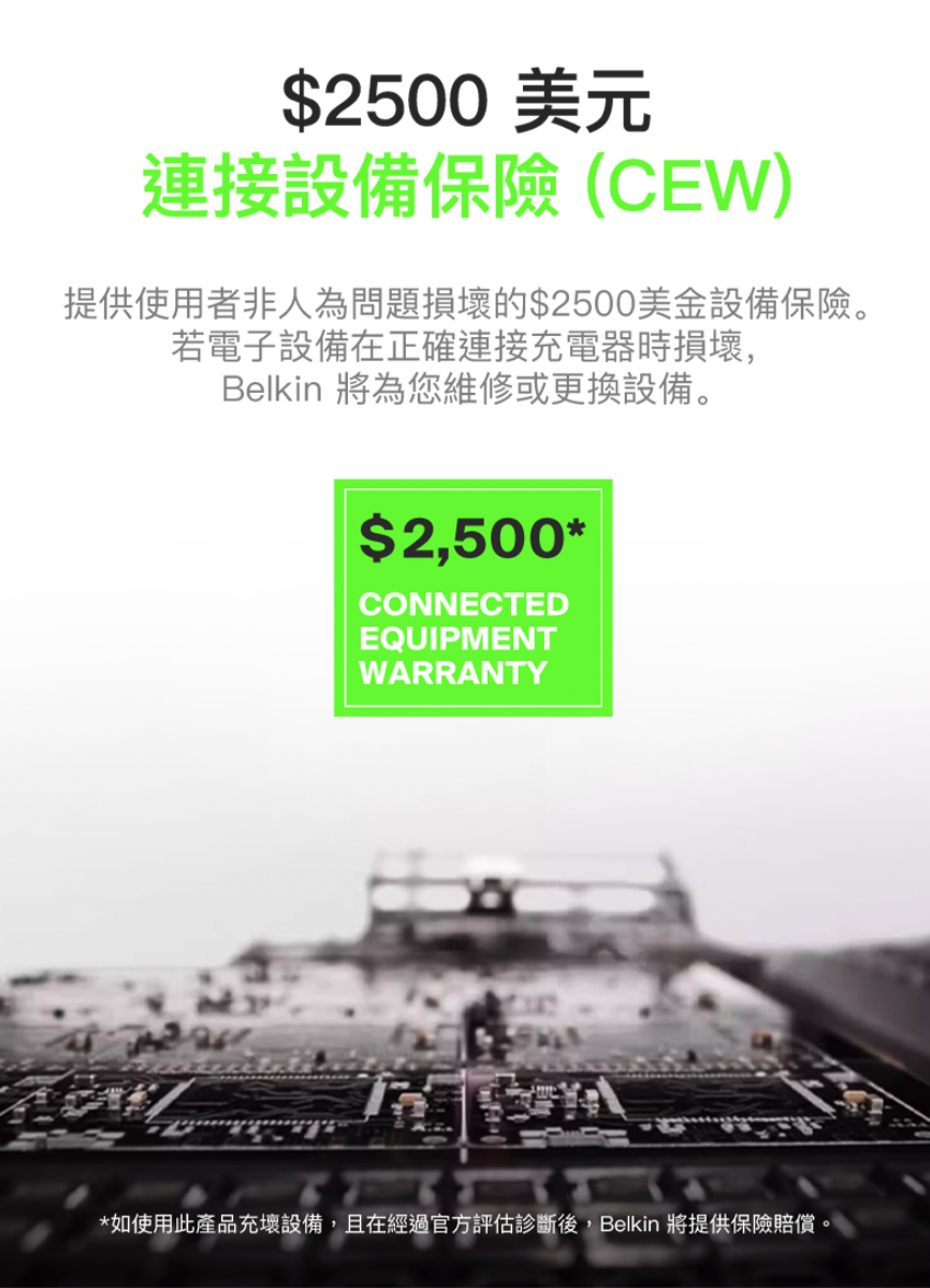 如使用此產品充壞設備,且在經過官方評估診斷後,Belkin 將提供保險賠償。