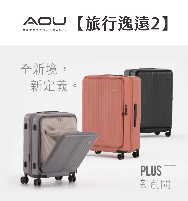 AOU旅行逸遠2 带著微笑去旅行,我的AOU, 全新境, 新定義。 新前開 