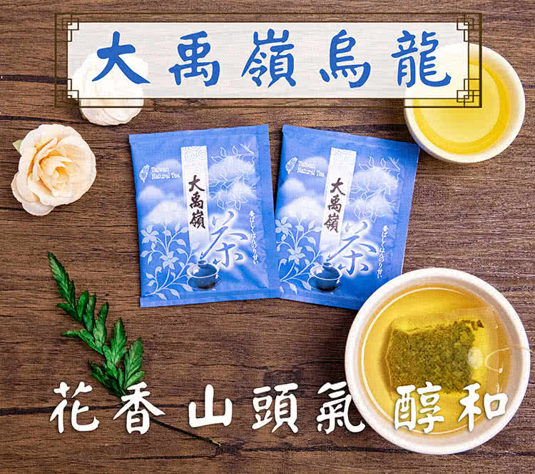 大禹嶺烏龍 大禹嶺 大禹嶺 香甘 花香山頭氣醇和 