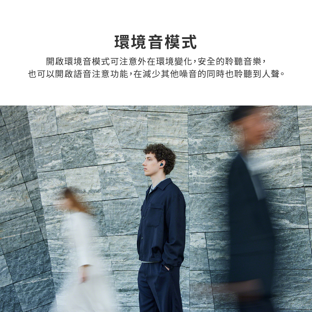 環境音模式 開啟環境音模式可注意外在環境變化,安全的聆聽音樂, 也可以開啟語音注意功能,在減少其他噪音的同時也聆聽到人聲。 