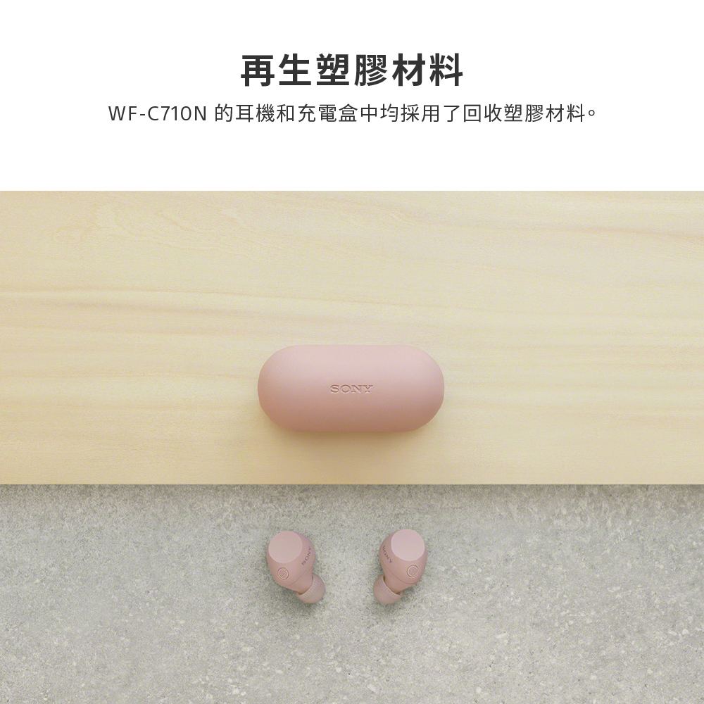 再生塑膠材料 WFC710N 的耳機和充電盒中均採用了回收塑膠材料。 