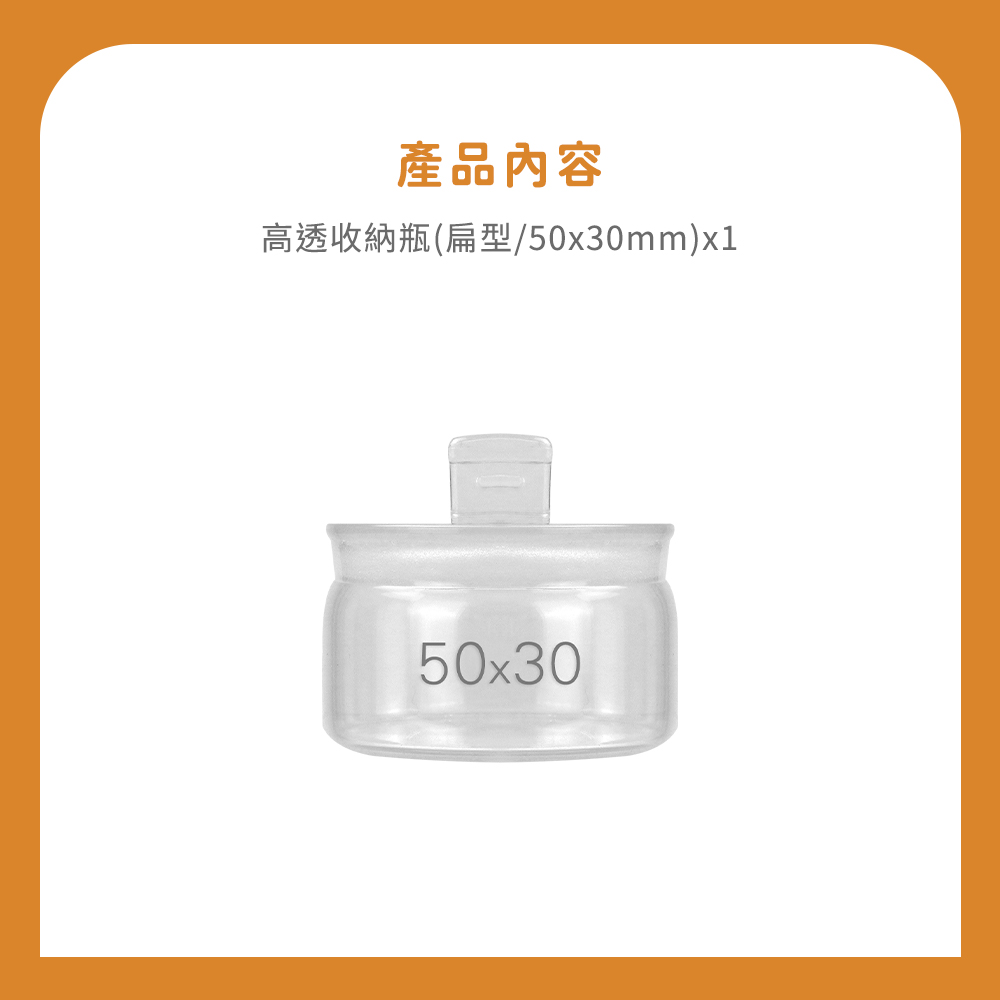 產品內容 高透收納瓶扁型50x30mmx1 