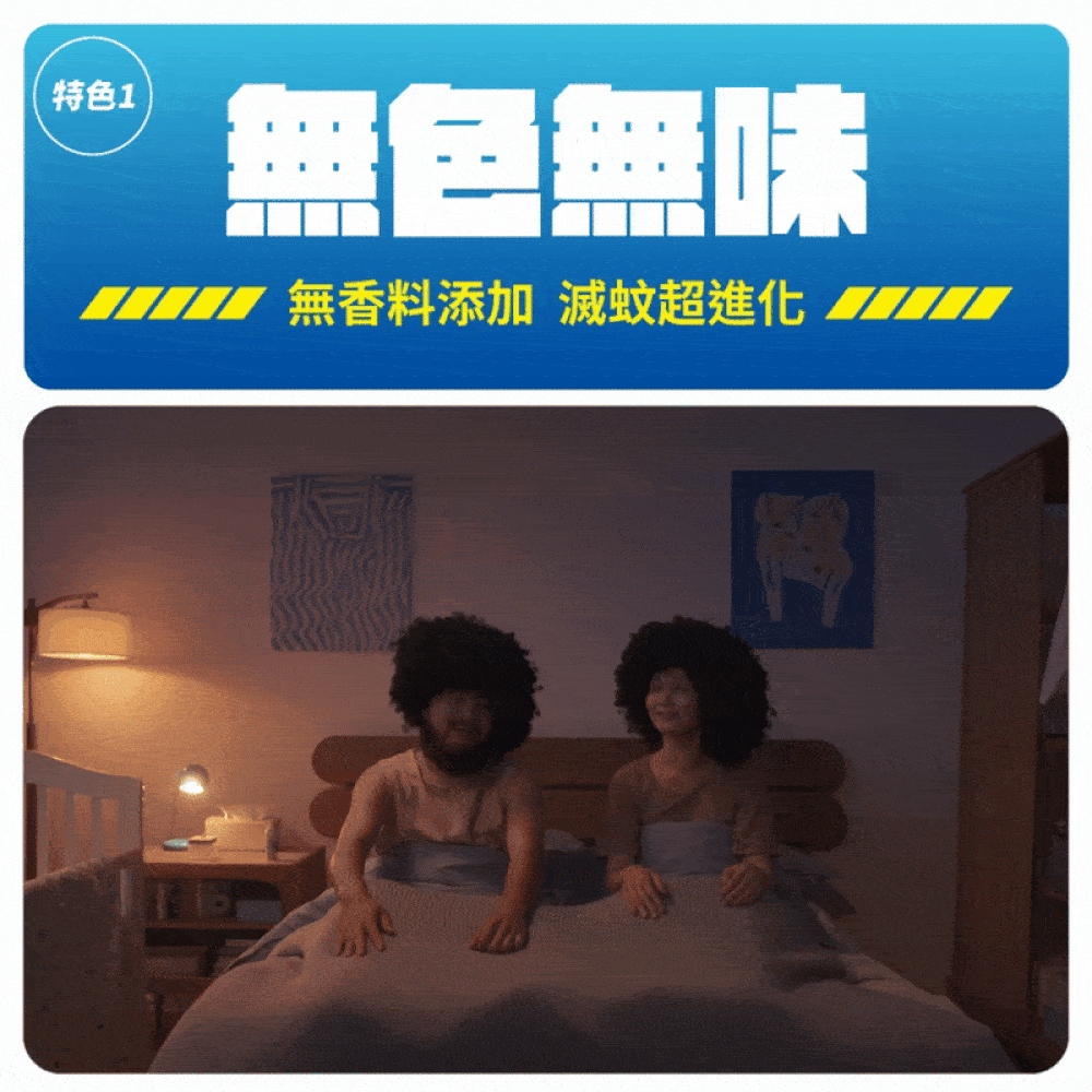 特色1 無色無味 無香料添加 滅蚊超進化, 