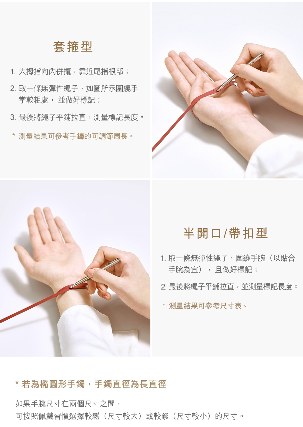 可按照佩戴習慣選擇較鬆尺寸較大或較緊尺寸較小的尺寸。