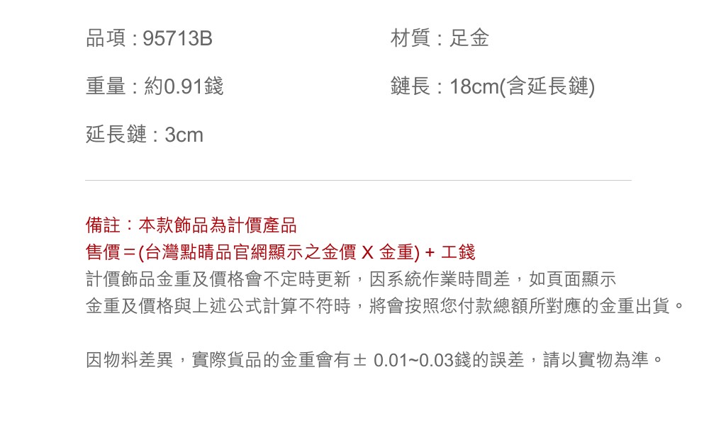 因物料差異,實際貨品的金重會有0.010.03錢的誤差,請以實物為準。