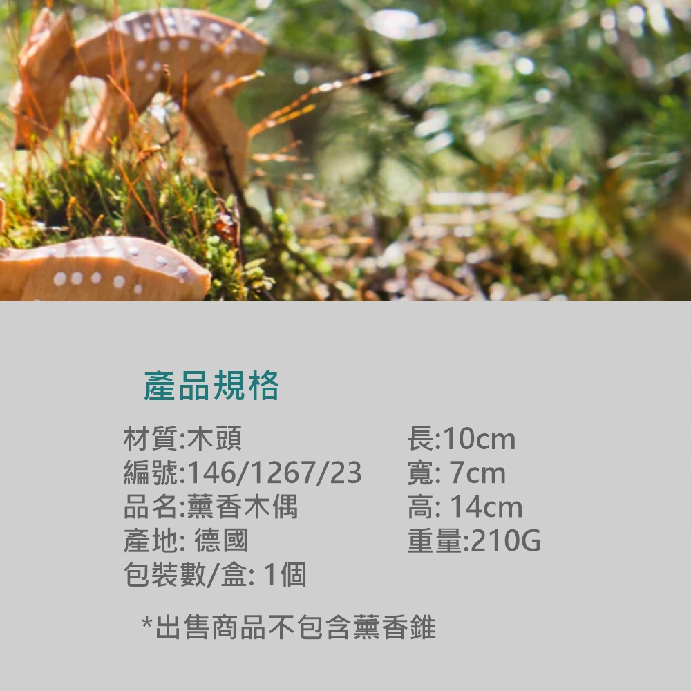 產品規格材質:木頭編號:146/1267/23品名:薰香木偶產地:德國包裝數/盒:1個長:10cm寬:7cm高:14cm重量:210G*出售商品不包含薰香錐