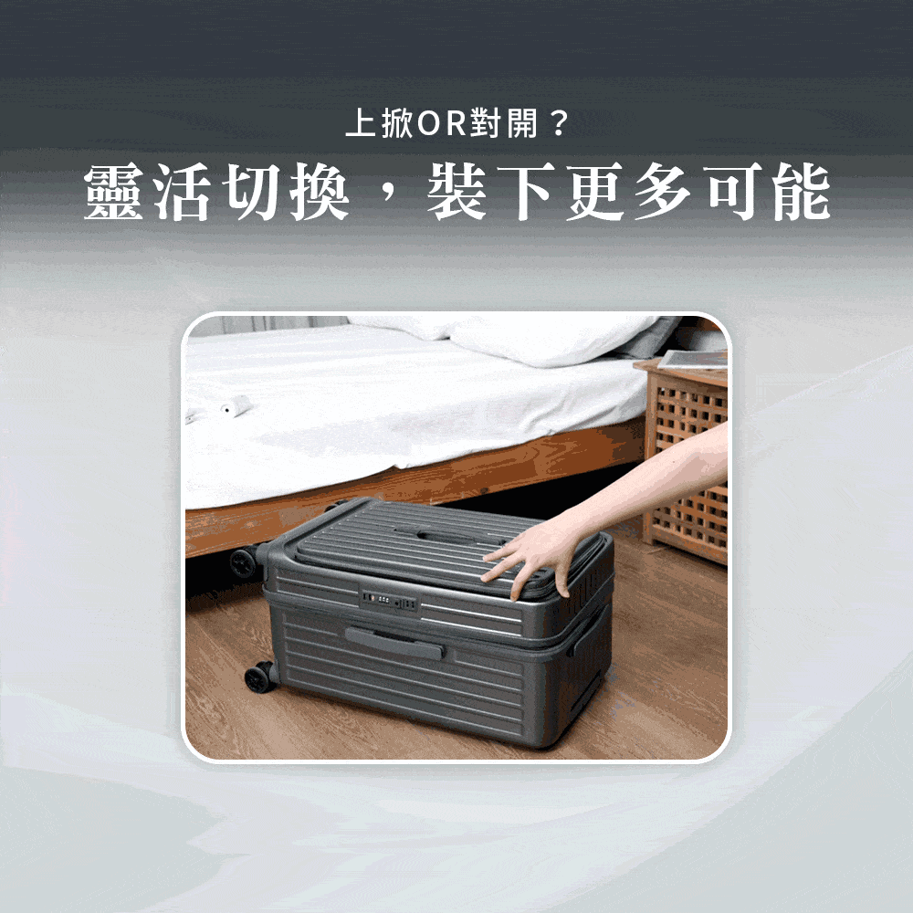 上掀OR對開 靈活切換,裝下更多可能 