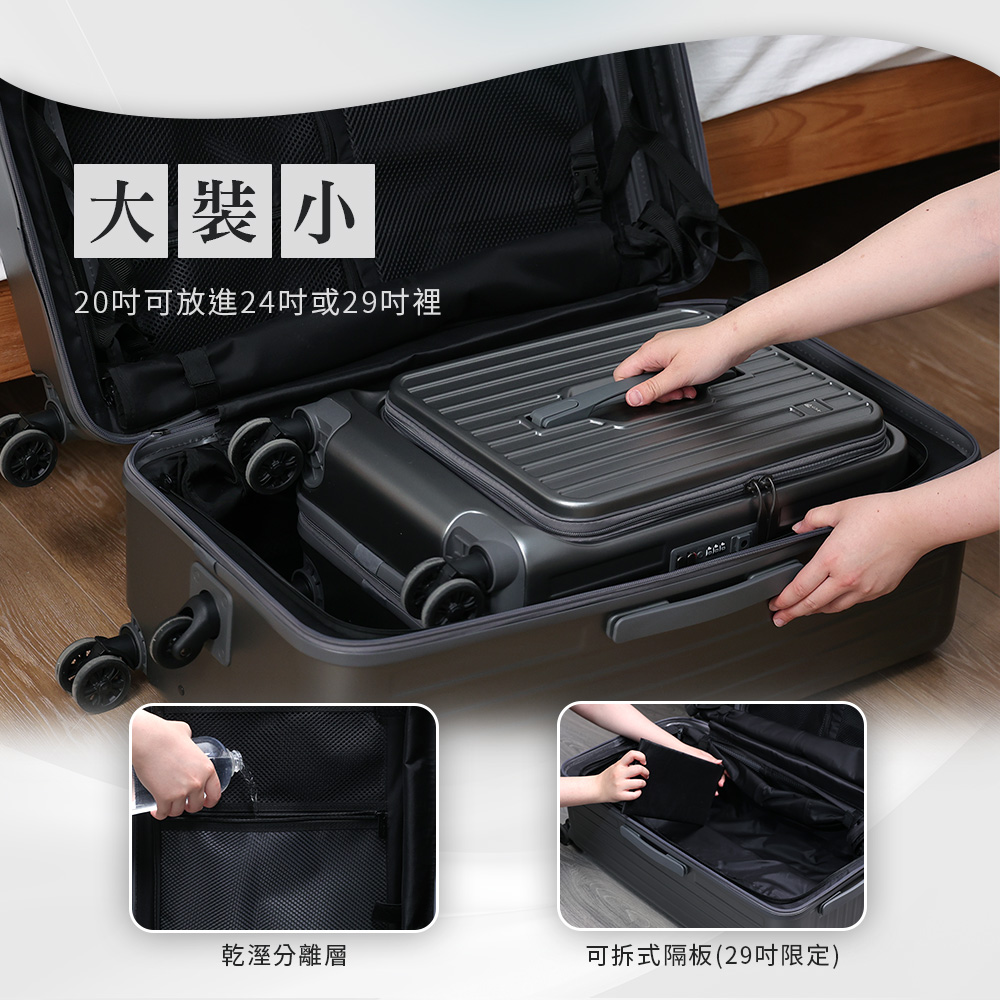 大 裝 小 20吋可放進24吋或29吋裡 乾溼分離層 可拆式隔板29吋限定 