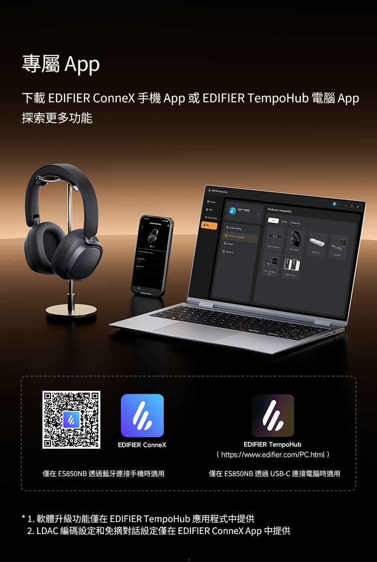 下載 EDIFIER Connex 手機App或 EDIFIER TempoHub 電腦 App