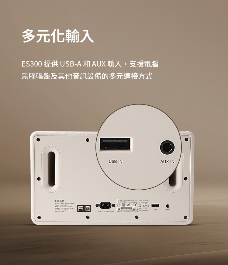 多元化輸入 ES300 提供USBA 和 AUX 輸入,支援電腦 黑膠唱盤及其他音訊設備的多元連接方式 