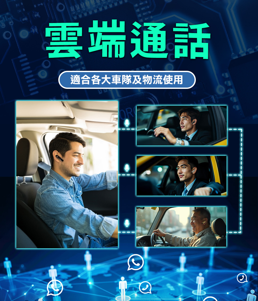 雲端通話 適合各大車隊及物流使用 