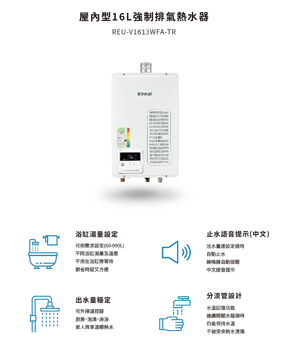 Rinnai 林內】屋內型16L 強制排氣熱水器(REU-V1613WFA-TR) - 全聯全電商