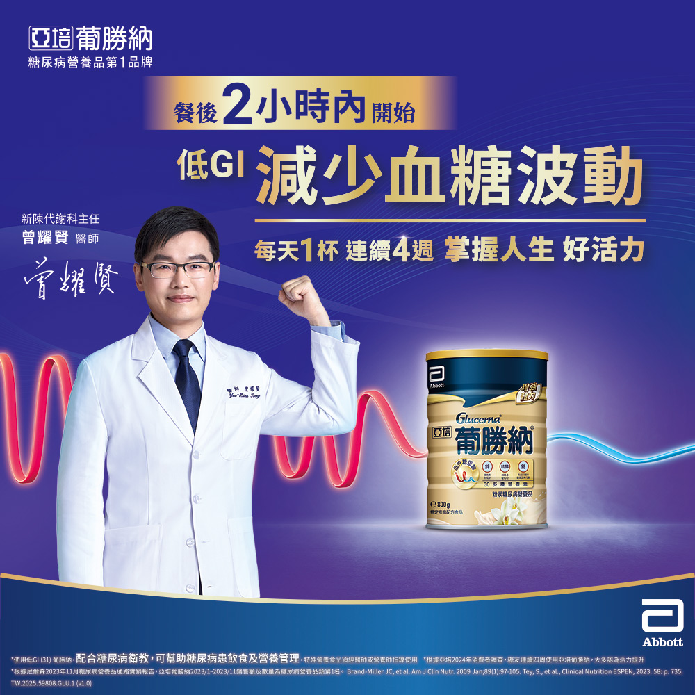 根據尼爾森2023年11月糖尿病營養品通路實銷報告,亞培葡勝納20231202311銷售額及數量為糖尿病營養品類第1名。 BrandMiller JC, et al. Am J Clin Nutr. 2009 Jan89197105, Tey, S., et al., Clinical Nutrition ESPEN, 2023. 58 p. 735,