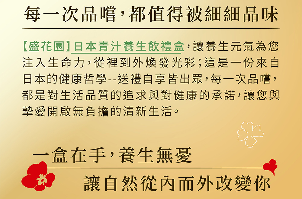 日本的健康哲學送禮自享皆出眾,每一次品嚐,