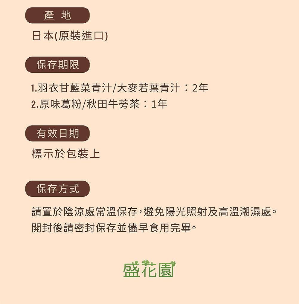 請置於陰涼處常溫保存,避免陽光照射及高溫潮濕處。