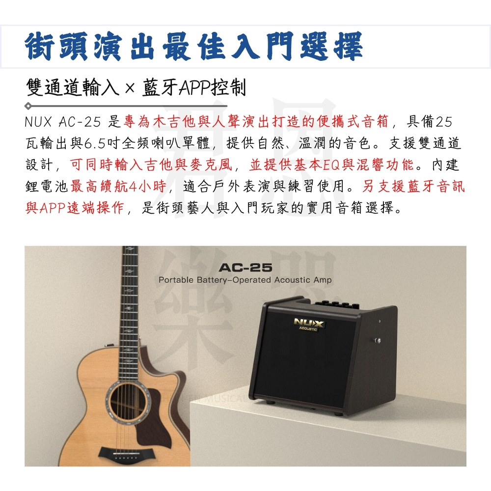 NUX AC25 是專為木吉他與人聲演出打造的便攜式音箱,具備25