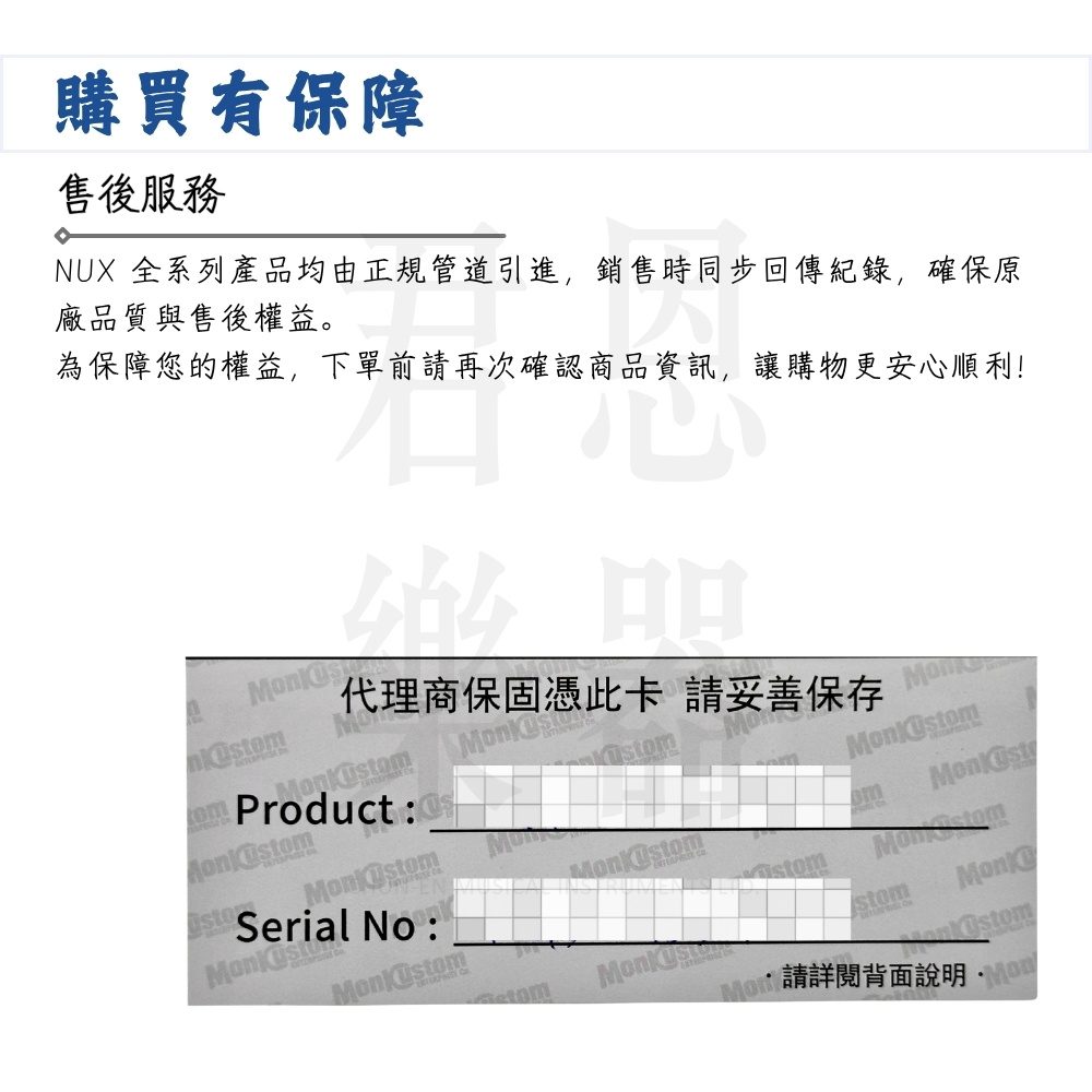 NUX 全系列產品均由正規管道引進,銷售時同步回傳紀錄,確保原