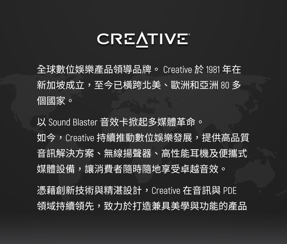 全球數位娛樂產品領導品牌。 Creative 於1981年在