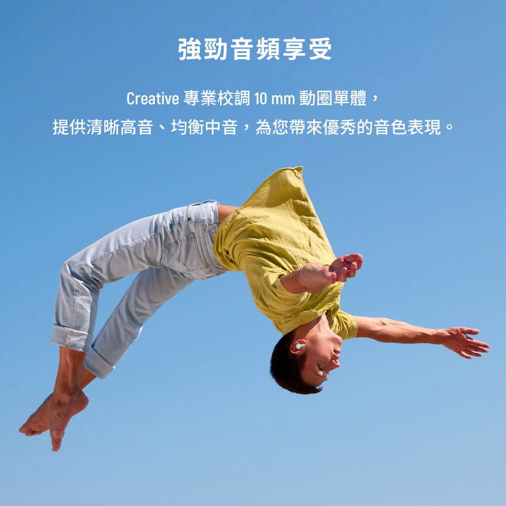 強勁音頻享受 Creative 專業校調 10mm 動圈單體, 提供清晰高音、均衡中音,為您帶來優秀的音色表現。 