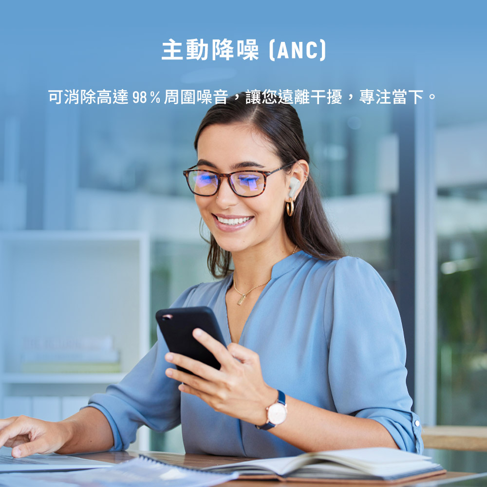 主動降噪 ANC 可消除高達98%周圍噪音,讓您遠離干擾,專注當下。 