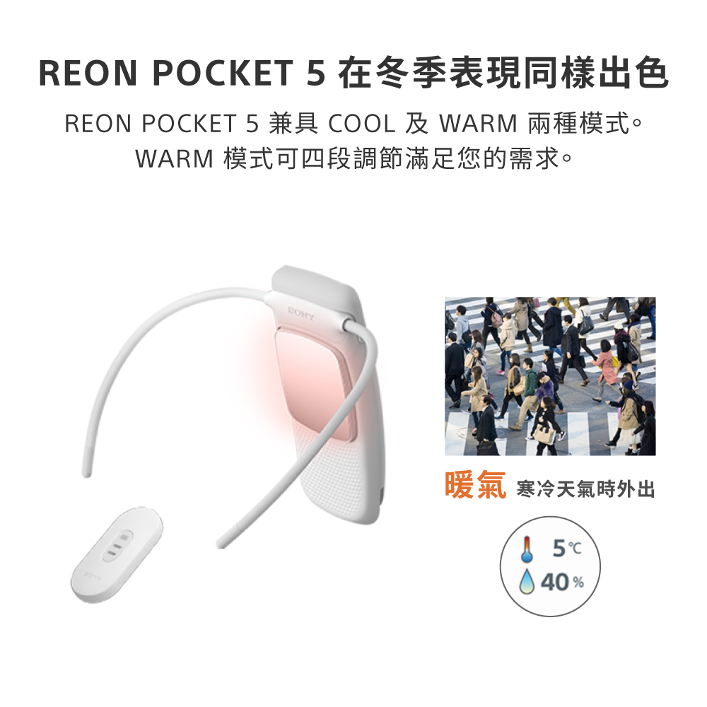 REON POCKET 5 在冬季表現同樣出色 REON POCKET 5 兼具 COOL 及 WARM 兩種模式。 WARM 模式可四段調節滿足您的需求。 暖氣 寒冷天氣時外出 