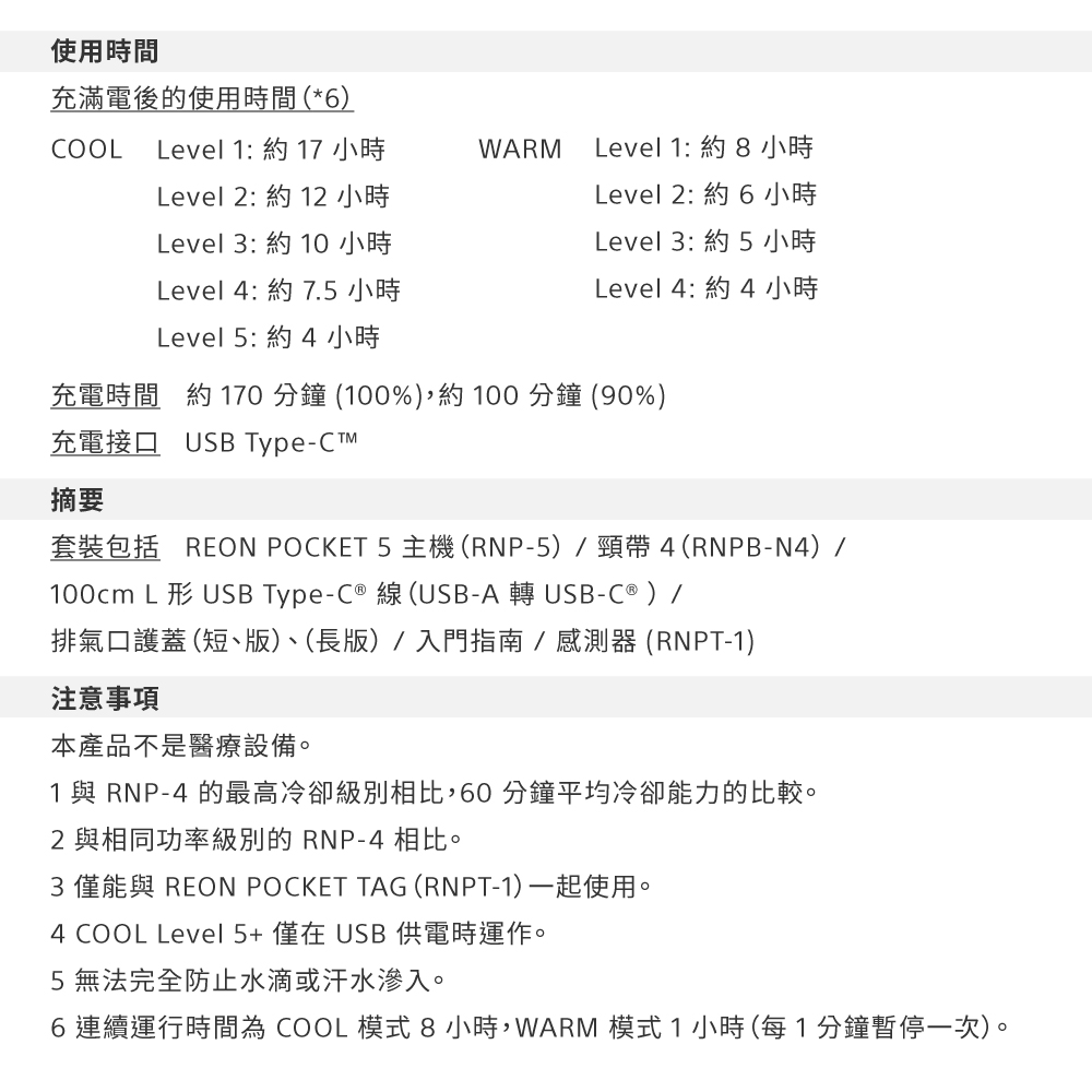 6連續運行時間為 COOL 模式 8小時,WARM 模式1小時每1分鐘暫停一次。