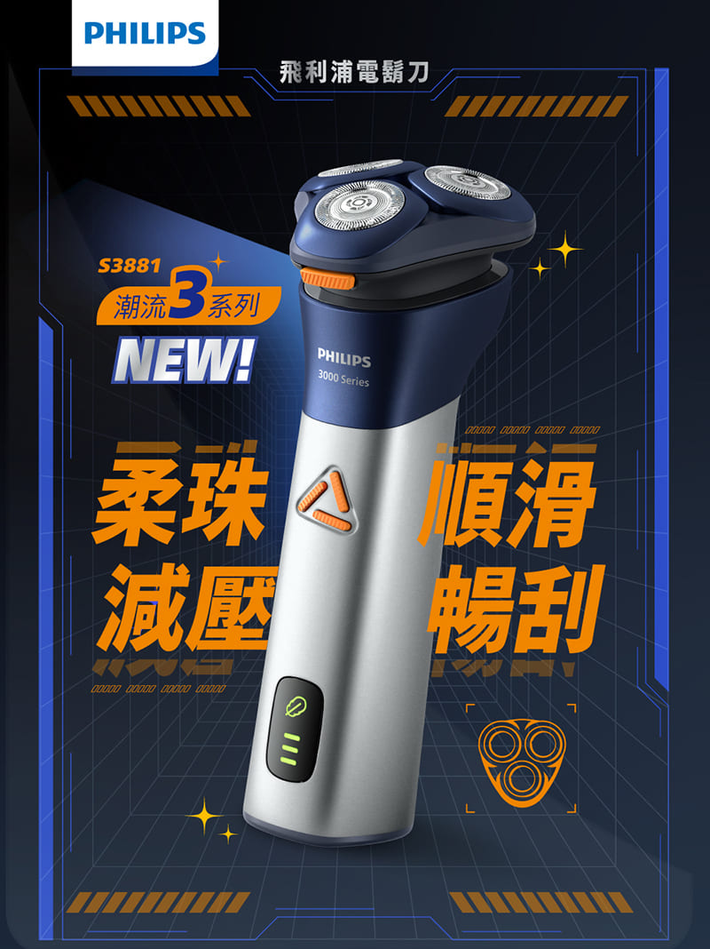 飛利浦電鬍刀