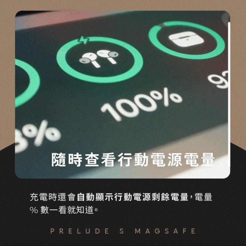 %100%隨時查看行動電源電量充電時還會自動顯示行動電源剩餘電量,電量%數一看就知道。PRELUDE S MAGSAFE