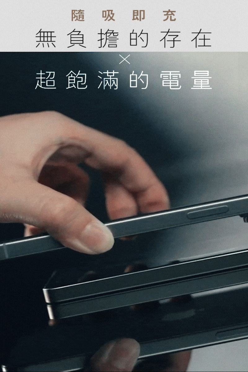 吸即充無負擔的存在超飽滿的電量