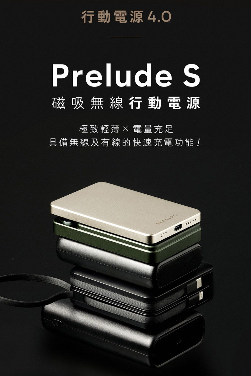 行動電源4.0Prelude S磁吸無線行動電源極致輕薄電量充足具備無線及有線的快速充電功能!BEZALEL