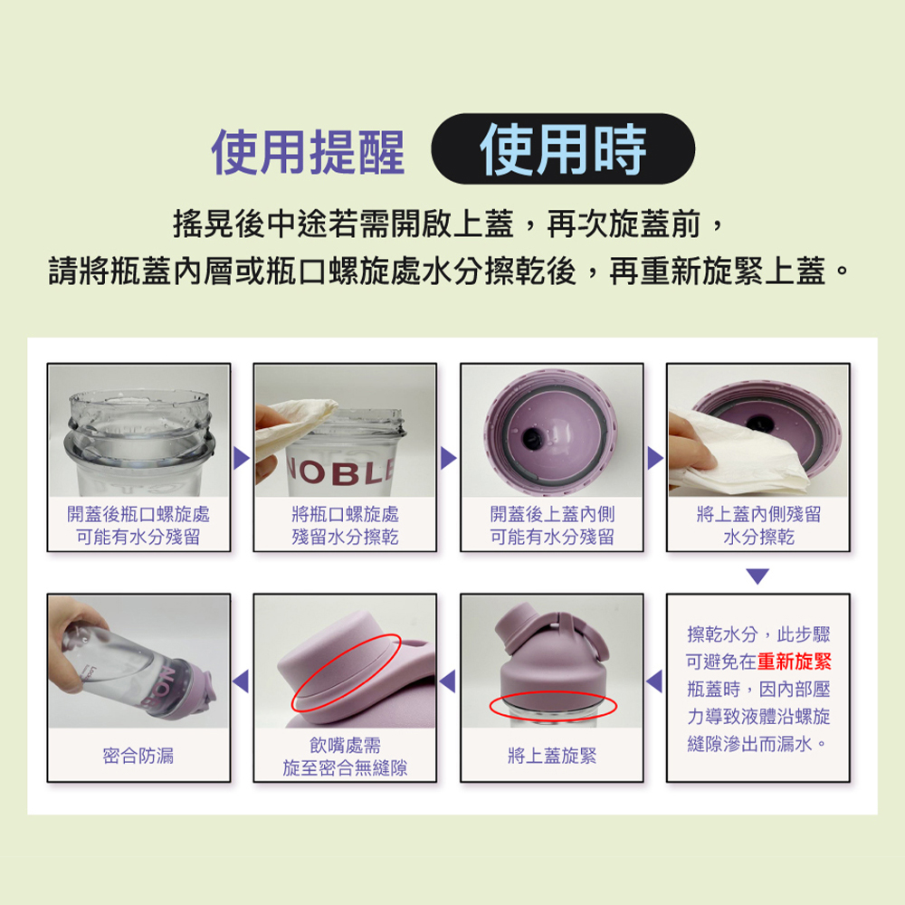 請將瓶蓋內層或瓶口螺旋處水分擦乾後,再重新旋緊上蓋。