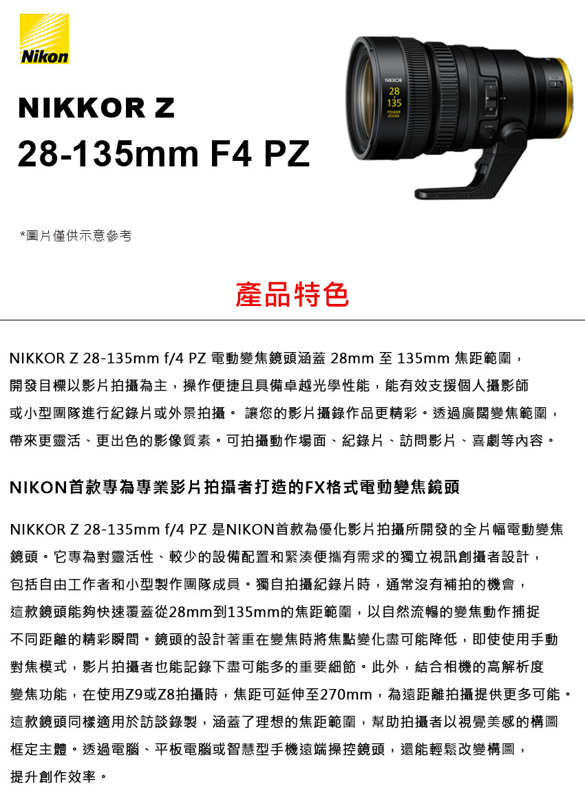 NIKKOR Z28135mm f4 PZ 是NIKON首款為優化影片拍攝所開發的全片幅電動變焦