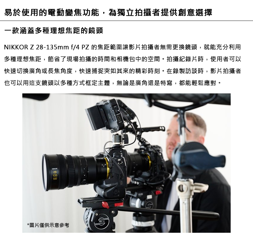 NIKKOR Z28135mm f4 PZ的焦距範圍讓影片拍攝者無需更換鏡頭,就能充分利用