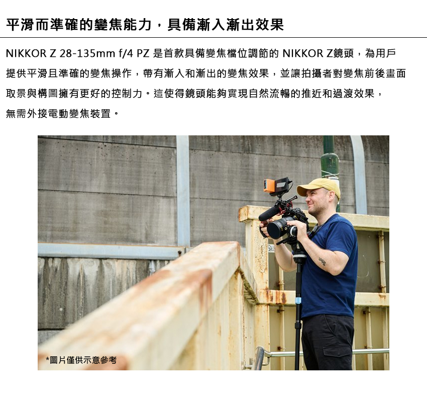 NIKKOR Z28135mm f4 PZ是首款具備變焦檔位調節的 NIKKOR Z鏡頭,為用戶