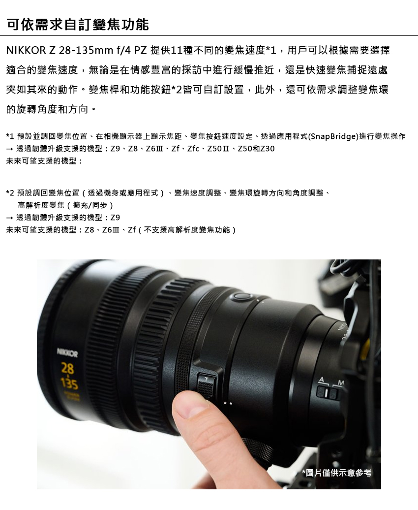 1 預設並調回變焦位置、在相機顯示器上顯示焦距、變焦按鈕速度設定、透過應用程式SnapBridge進行變焦操作