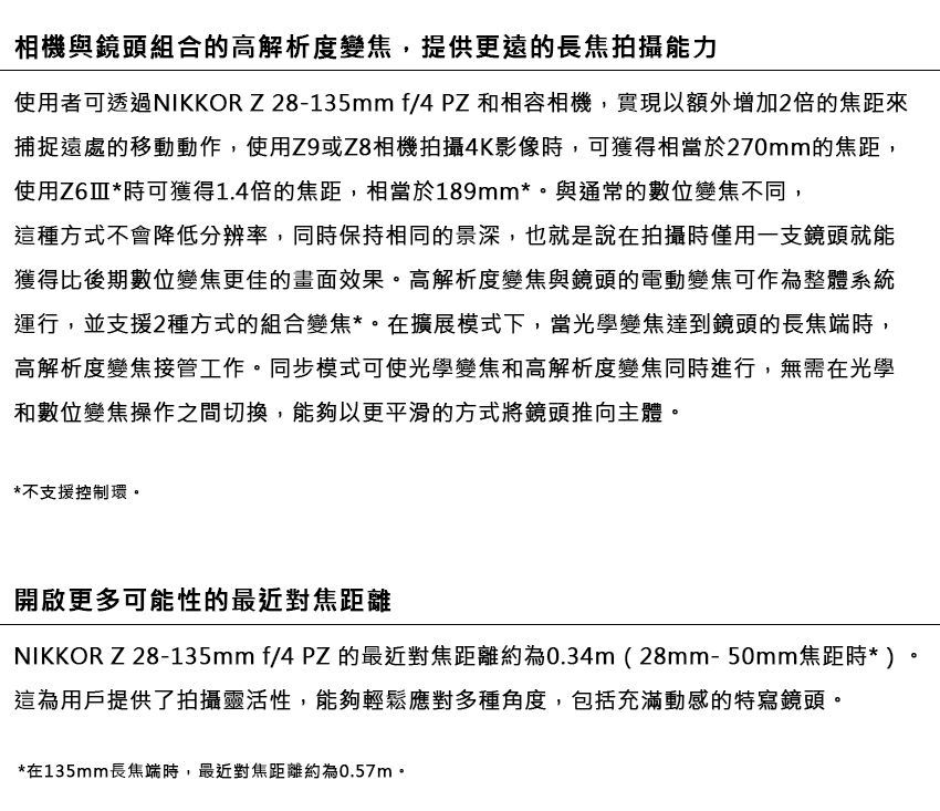 使用者可透過NIKKOR Z 28135mm f4 PZ 和相容相機,實現以額外增加2倍的焦距來