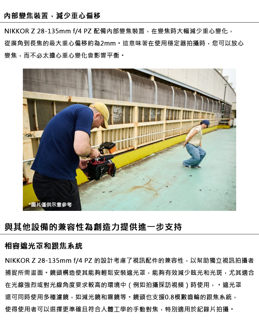 NIKKOR Z28135mm f4 PZ 的設計考慮了視訊配件的兼容性,以幫助獨立視訊拍攝者