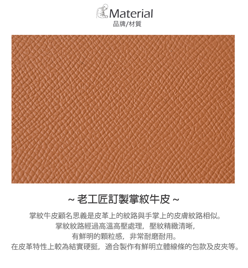 在皮革特性上較為結實硬挺,適合製作有鮮明立體線條的包款及皮夾等。